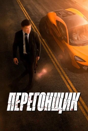 Перегонщик (2025)